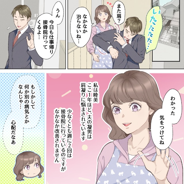 【偽りの肩凝り】肩凝りが治らないと接骨院に通う夫に、衝撃の真実が…