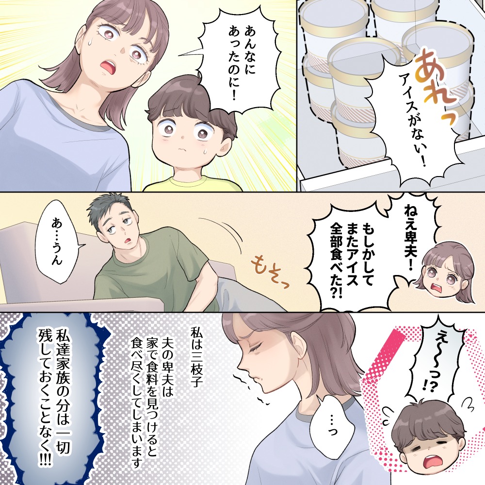 【食い尽くし夫】家族のことを顧みず、家にある食料を食い尽くす夫。挙句の果てには息子の誕生日にまで...！