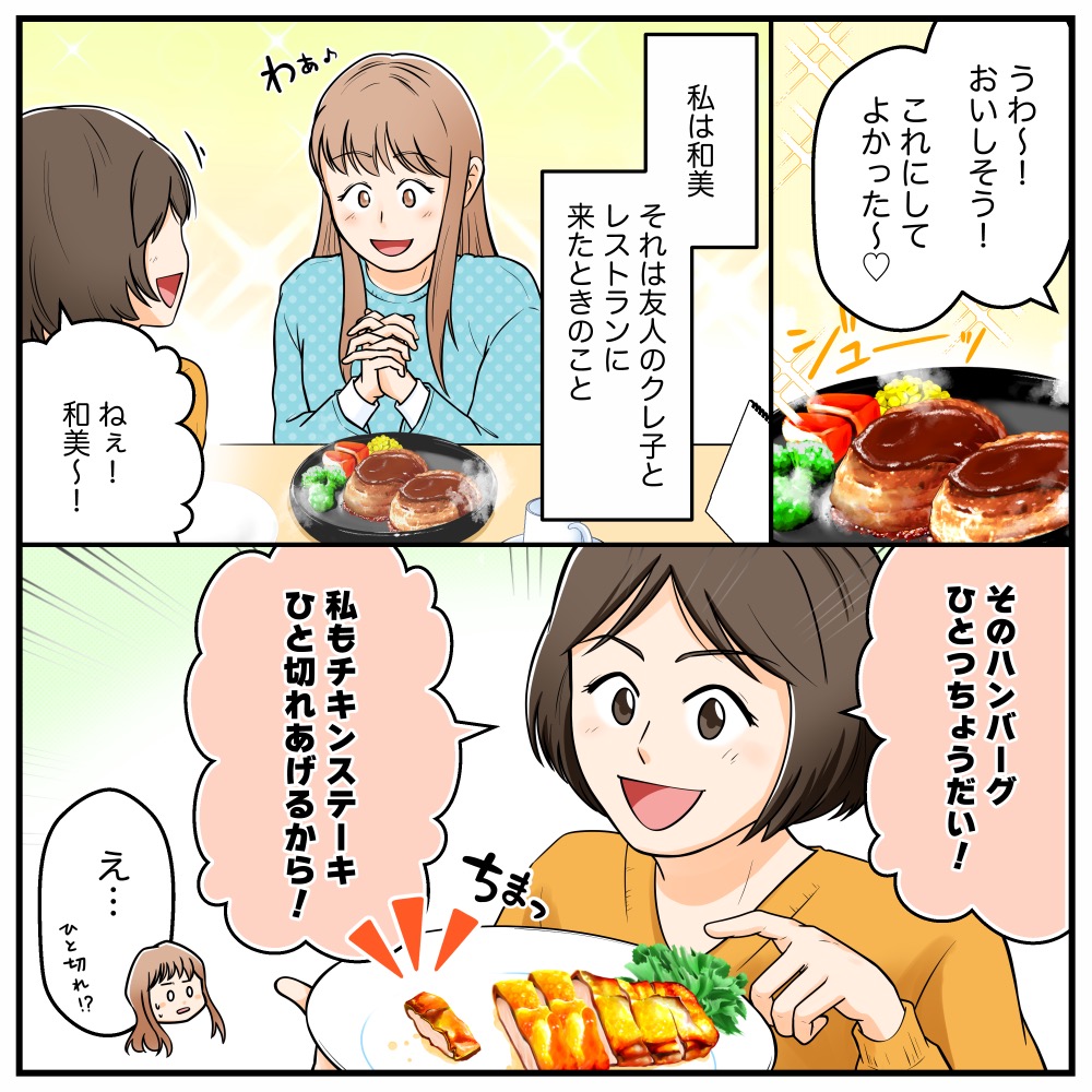 【シェアする女】食事をシェアしたがる友達。でも、ハンバーグ一つとチキンステーキ一切れじゃ、割に合わないんですけど！？