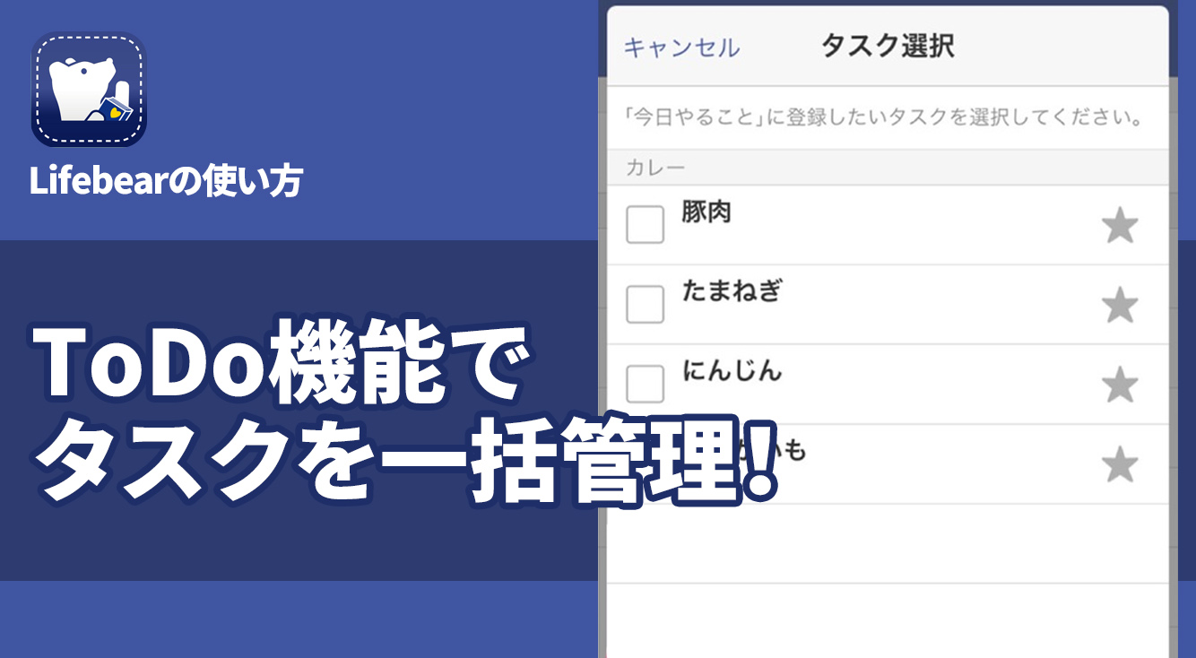 タスクを一括管理！手帳アプリ「Lifebear」のToDo機能。