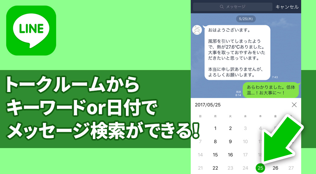 【LINE新機能】トークルームからキーワードor日付でメッセージ検索ができる!