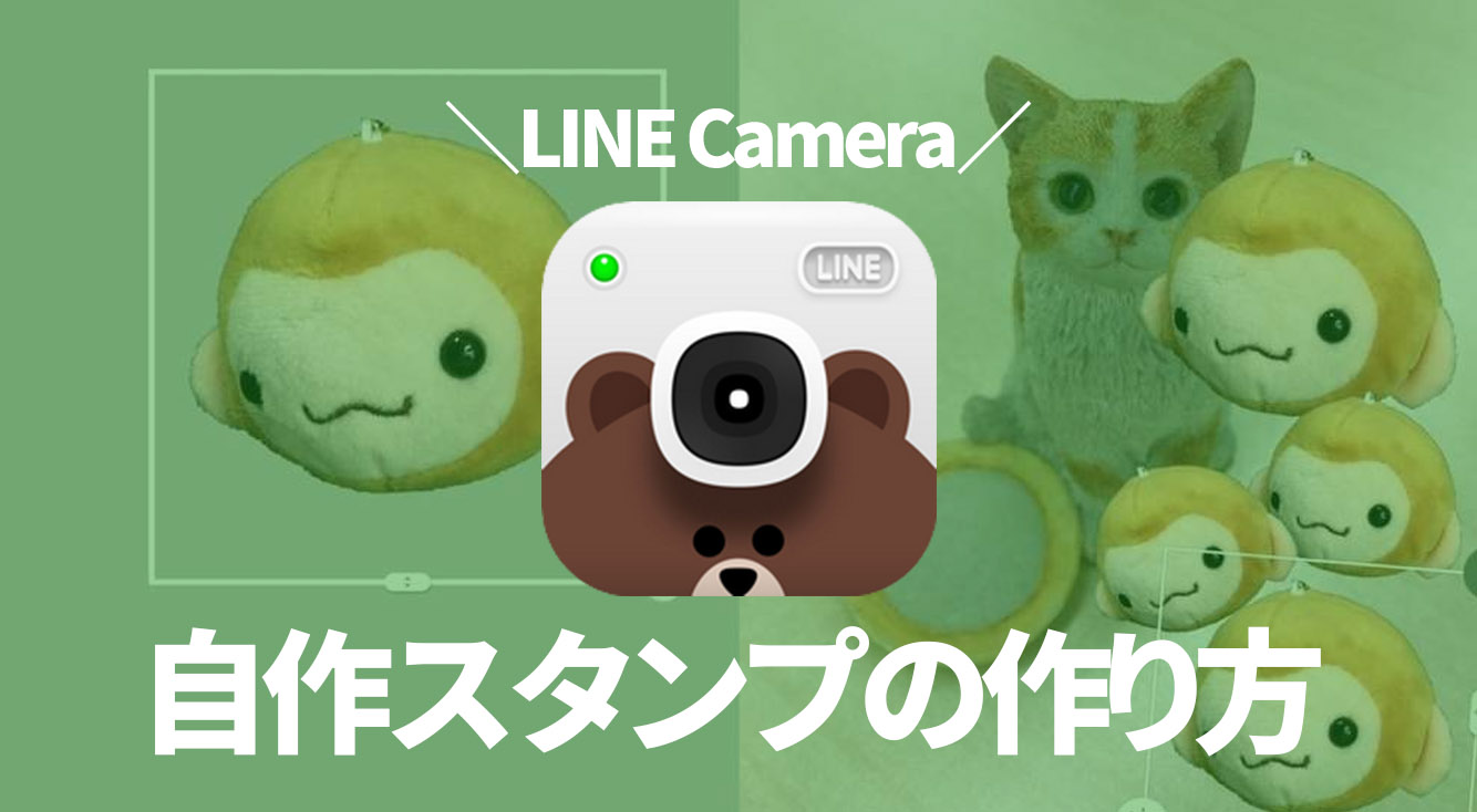 Line Camera 自作スタンプの作り方 イラストや写真をスタンプにしよう Apptopi