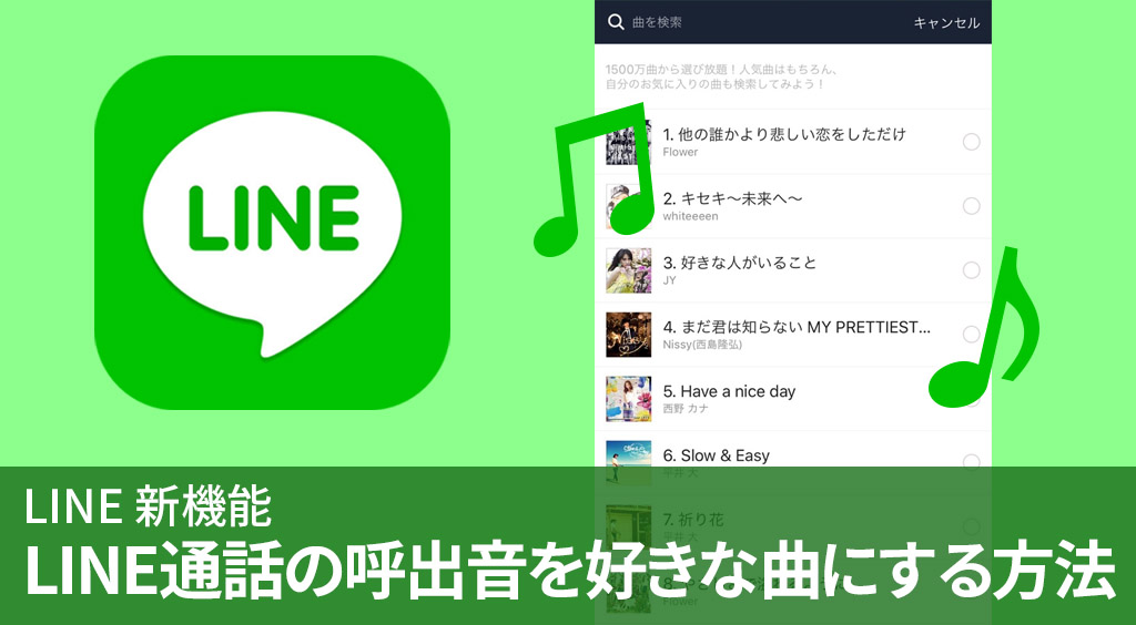 LINE MUSICで設定したら、LINE通話の“呼出音”を好きな曲にできちゃう！