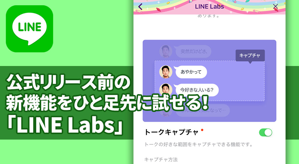 LINE新機能をひと足先に試せる!「LINE Labs(ラインラボ)」の設定方法と使い方♪