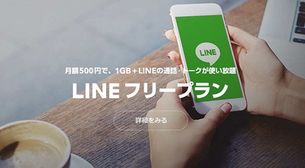 制限中でもLINEは高速!? 激安SIMでお得にコミュ上手♪【LINE MOBILE】