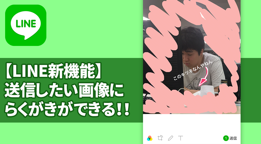 Line新機能 画像にらくがきして送信 トリミングもできて便利 Apptopi