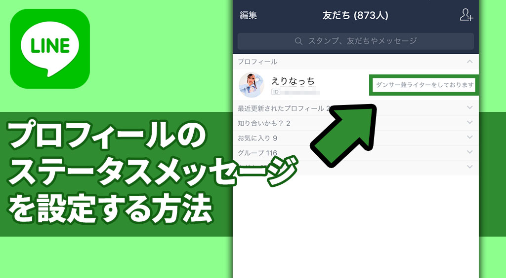 Line ステータスメッセージ ステメ の設定してみよう Apptopi