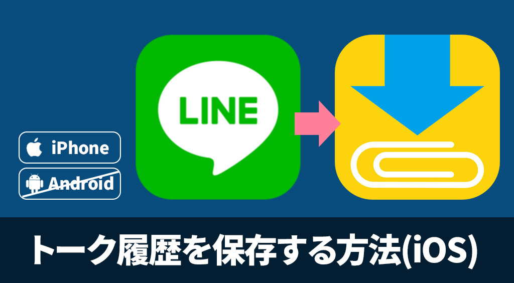 LINEのトーク履歴を保存する方法(iOS)【Clipboxの小技】