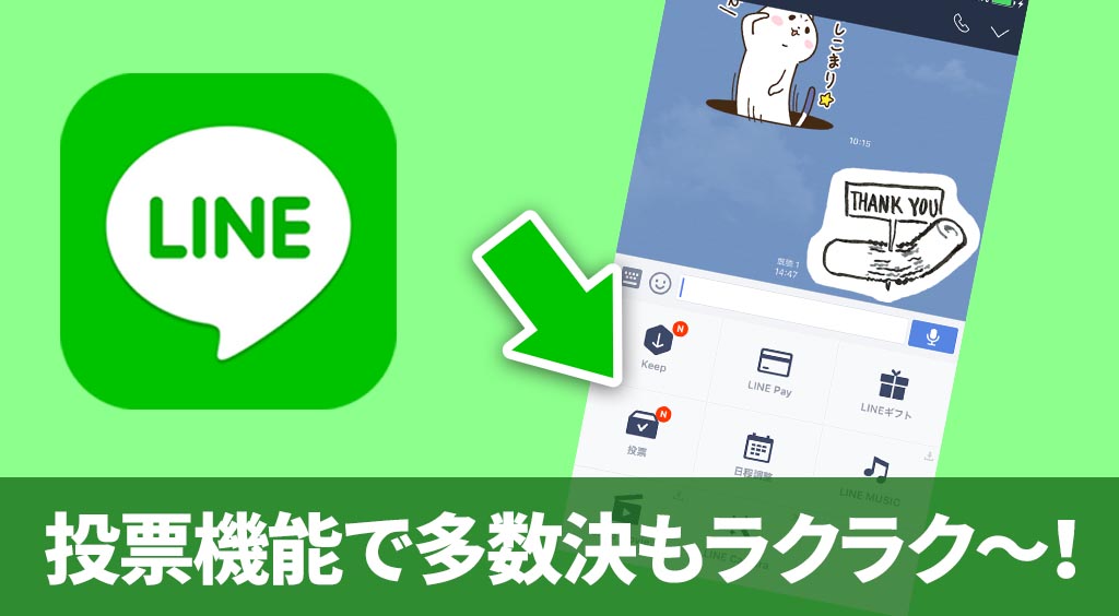 Line新機能 投票機能で多数決もラクラク Apptopi