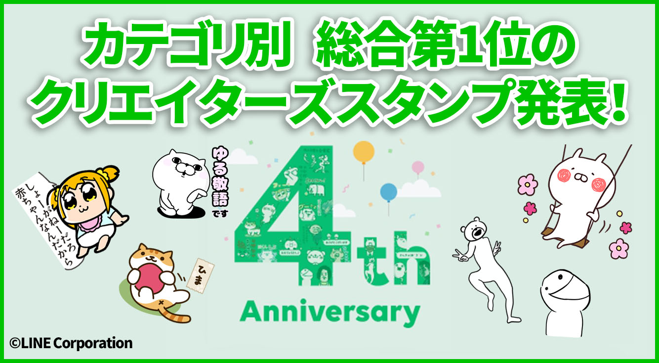 Lineスタンプ4周年 各カテゴリの4年間総合ランキング1位を発表