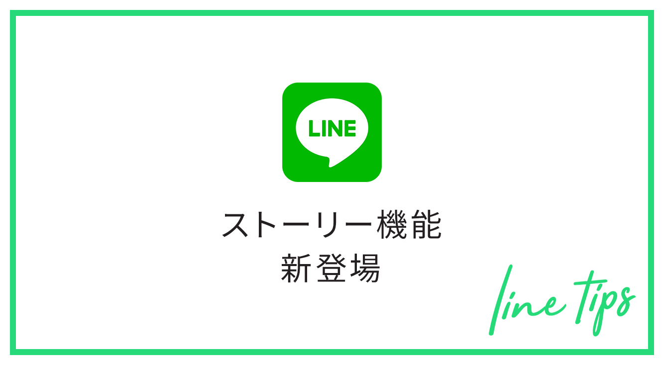 LINEにインスタみたいなストーリー機能が追加されたよ☻
