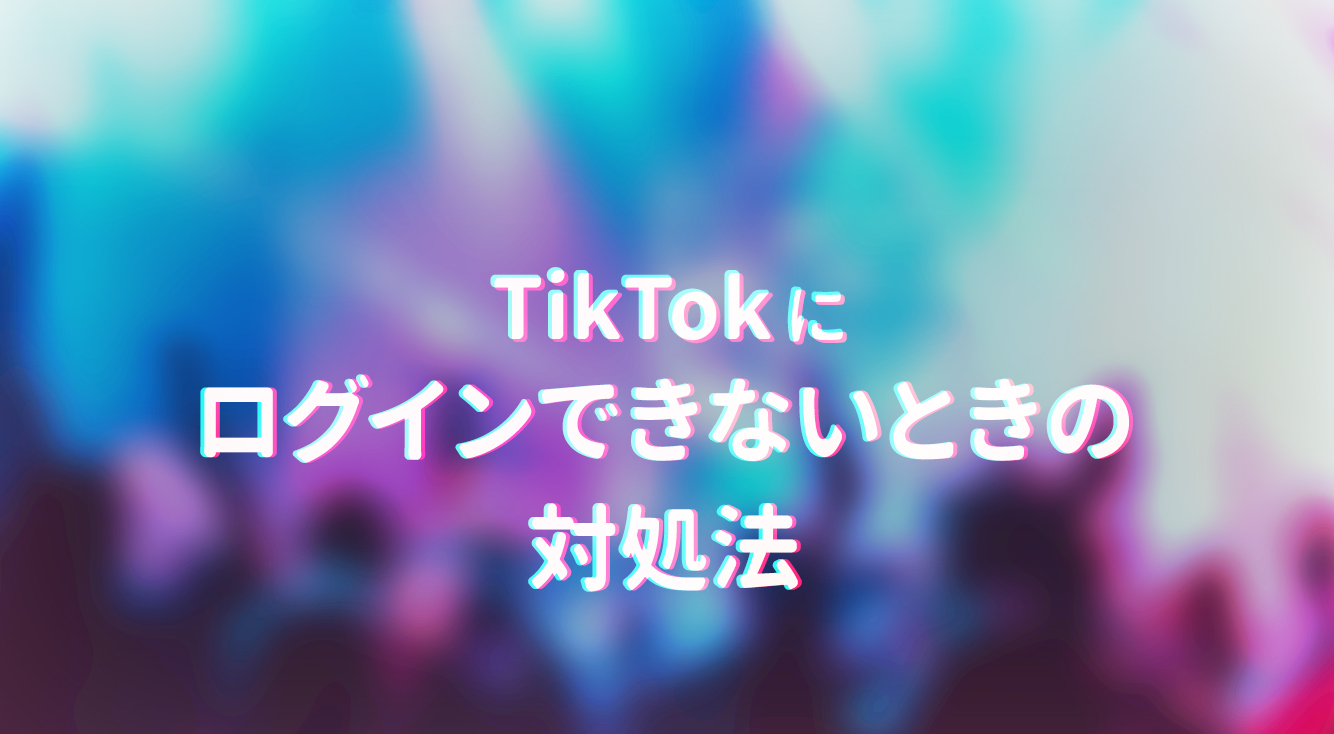 【TikTok】パスワードを忘れてログインできなくなったら?