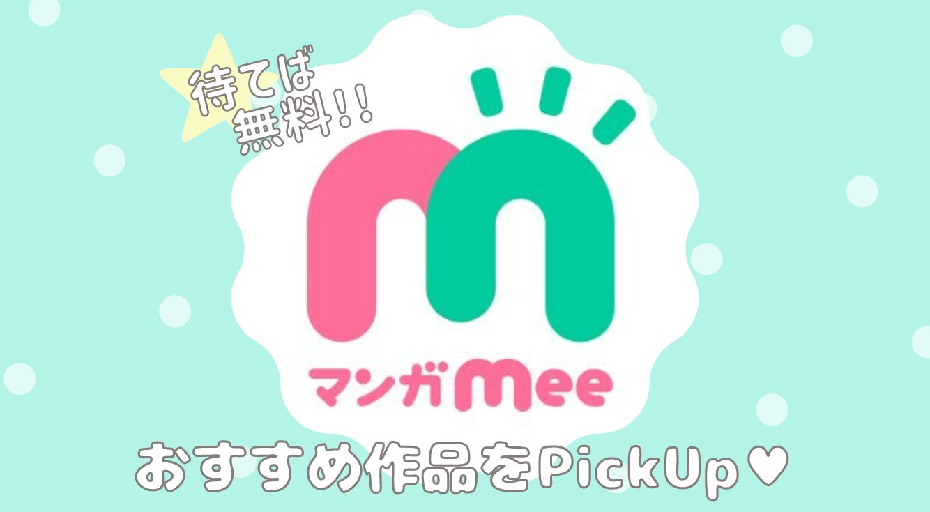 少女漫画に特化した人気マンガアプリ「マンガMee」！イチ推しマンガ5選を紹介♥ | APPTOPI