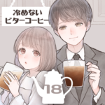 【冷めないビターコーヒー #18】元カノと正面衝突！？彼女の目的はいったい…？