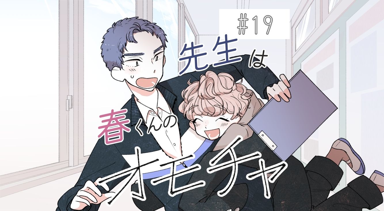 【先生は春くんのオモチャ #19】ライバルの存在に焦った春くんが怪我!それを見た先生は…