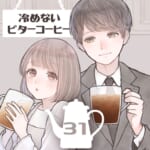 【冷めないビターコーヒー #31】「最近、会ってないな…」亮太のキモチは？そして物語は新たな局面へ