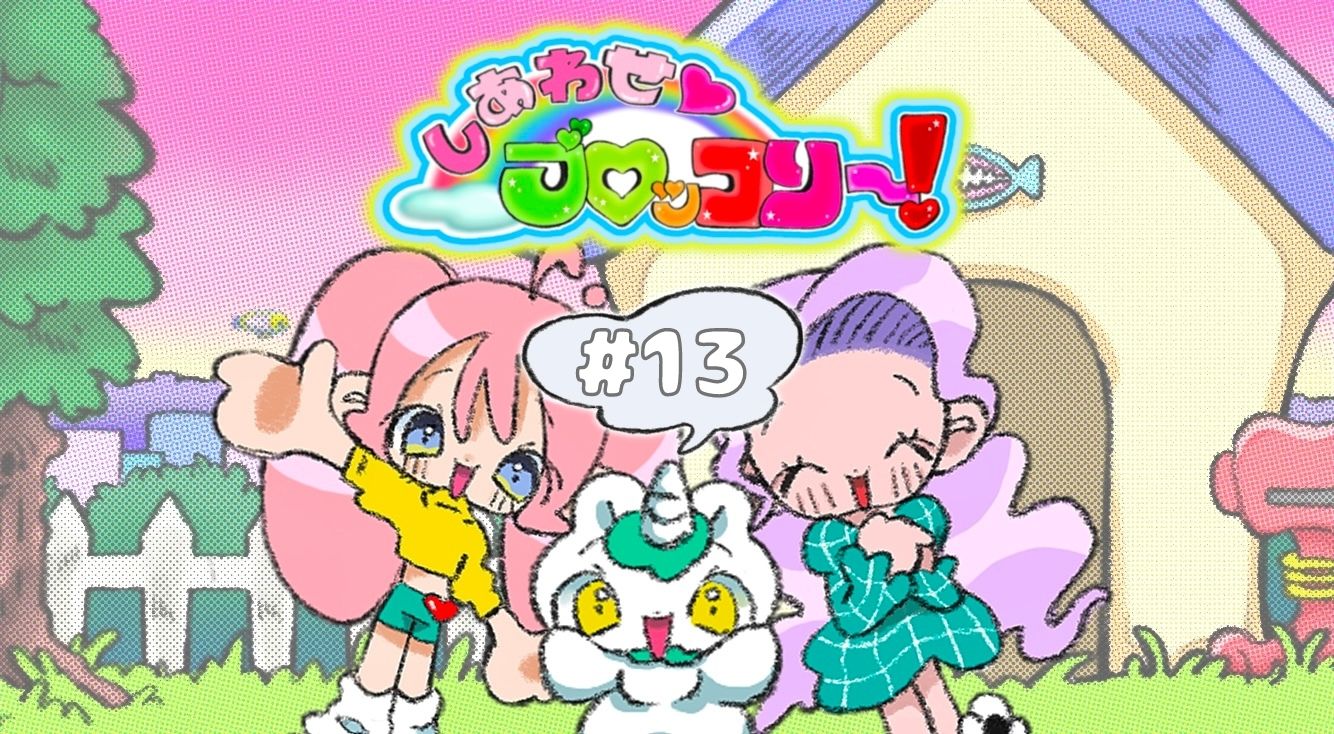 【しあわせ♥ブロッコリー! #13】センパイにクッキーをあげたらまさかの展開に……!!