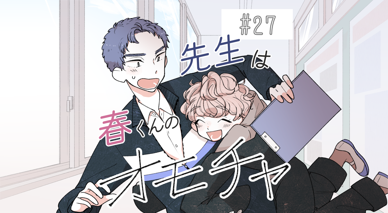 【先生は春くんのオモチャ #27】なんとなく気まずいふたり…そんな時、春くんが大変なことに?!