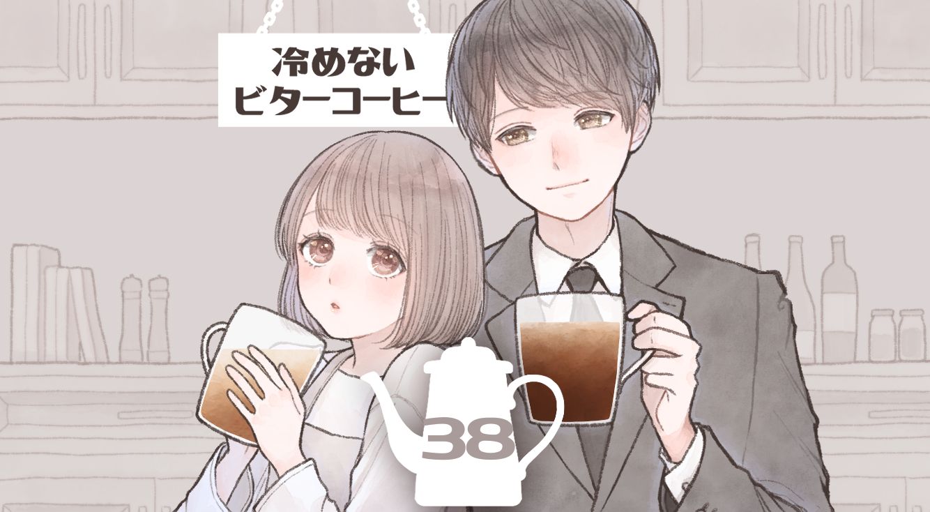 【冷めないビターコーヒー #38】柚と圭の前に現れた亮太！そして伝えるのは…