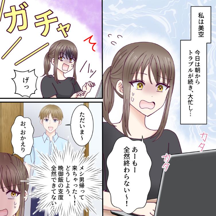 【メシメシ夫】共働きなのに食事の準備は全部妻に任せっきりな夫。仕事でバタバタしてるのに「メシは？」連呼で怒り爆発！