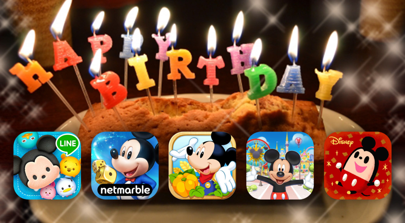 【祝】HBD！！誕生日おめでとう♡ミッキーのゲームアプリまとめ♡♡