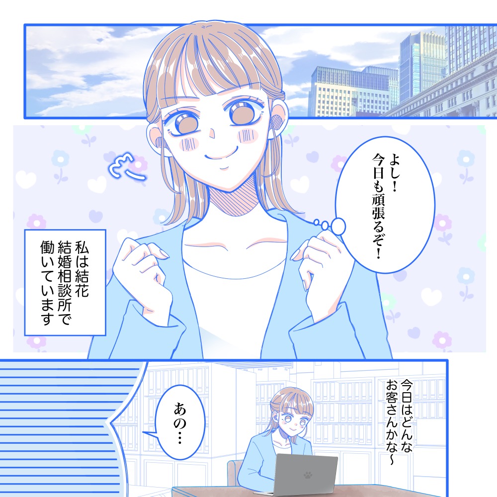 【身の程知らず】結婚相談所に来たのは相手に多くを求めすぎる男。厳しすぎる条件に相談員が頭を抱えていると...