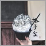 【かき氷好き必見】黒いかき氷！？京都の名店「格子屋」の究極の和かき氷をご紹介♡