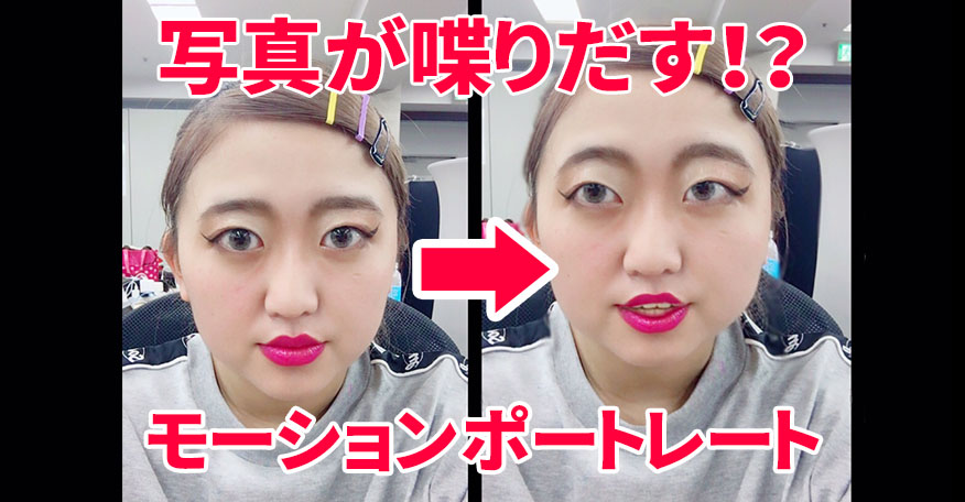 写真やイラストが動く!喋る!キモ面白いアプリ【モーションポートレート】