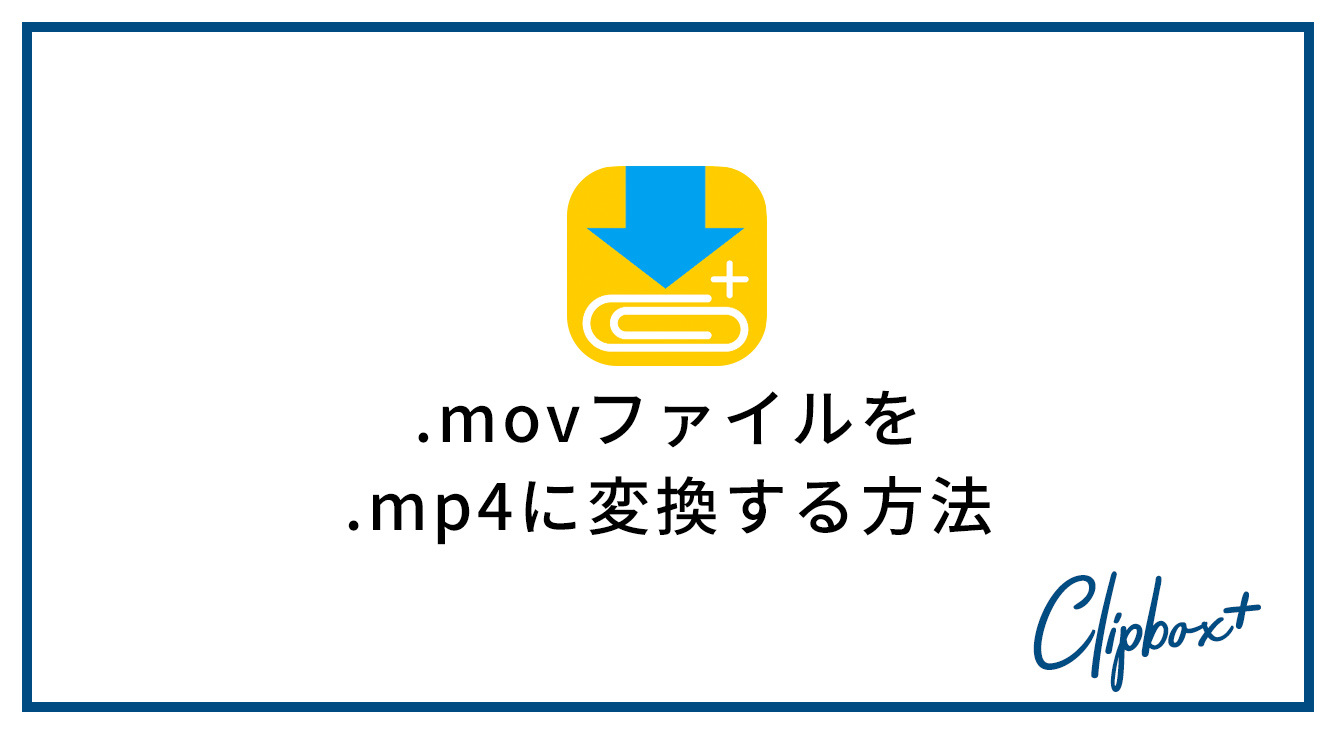 Movファイルをmp4ファイルに変換して バックグラウンド再生ができるようにする方法 Clipbox Apptopi