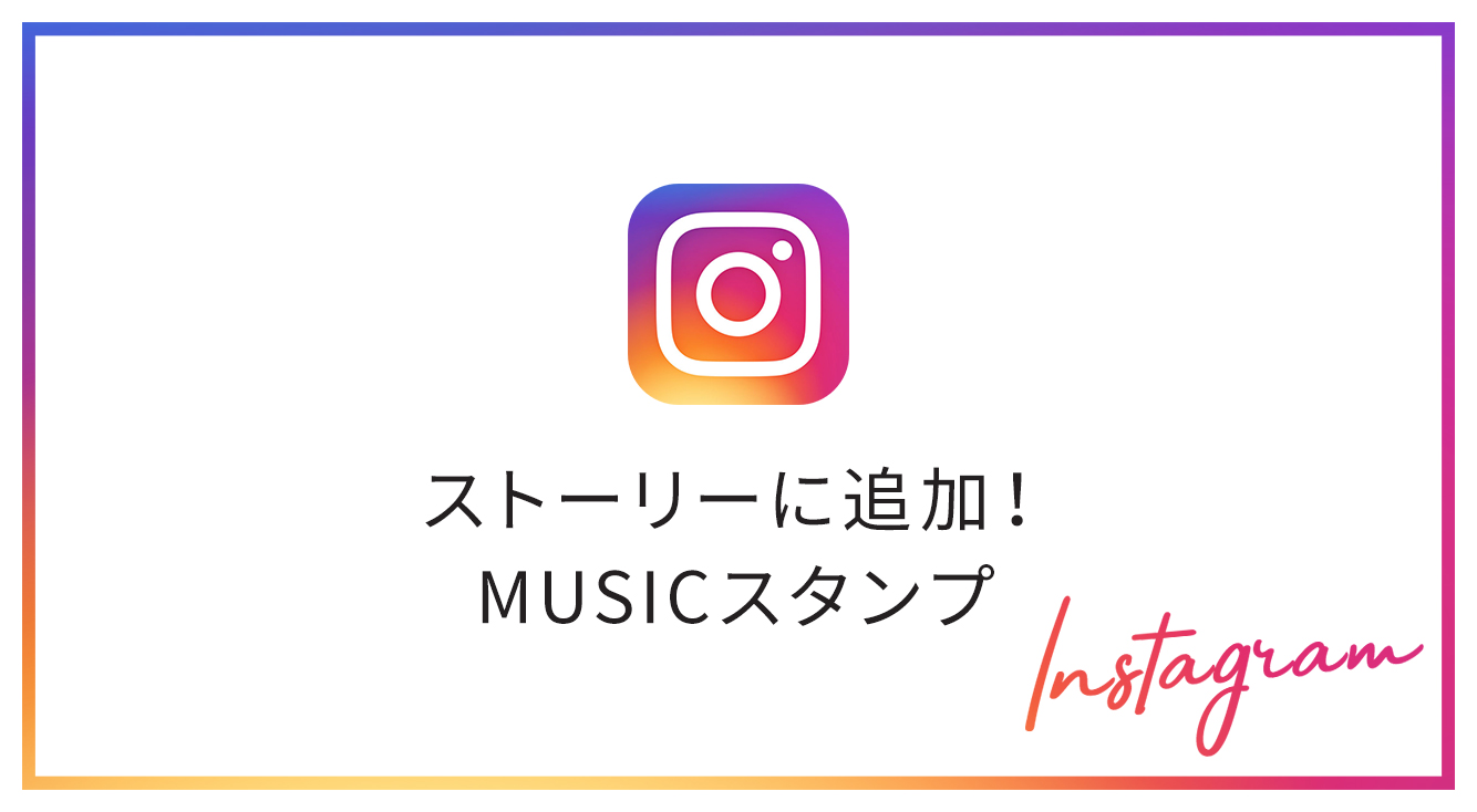 インスタストーリー 音楽がストーリーに貼れるように Music Apptopi