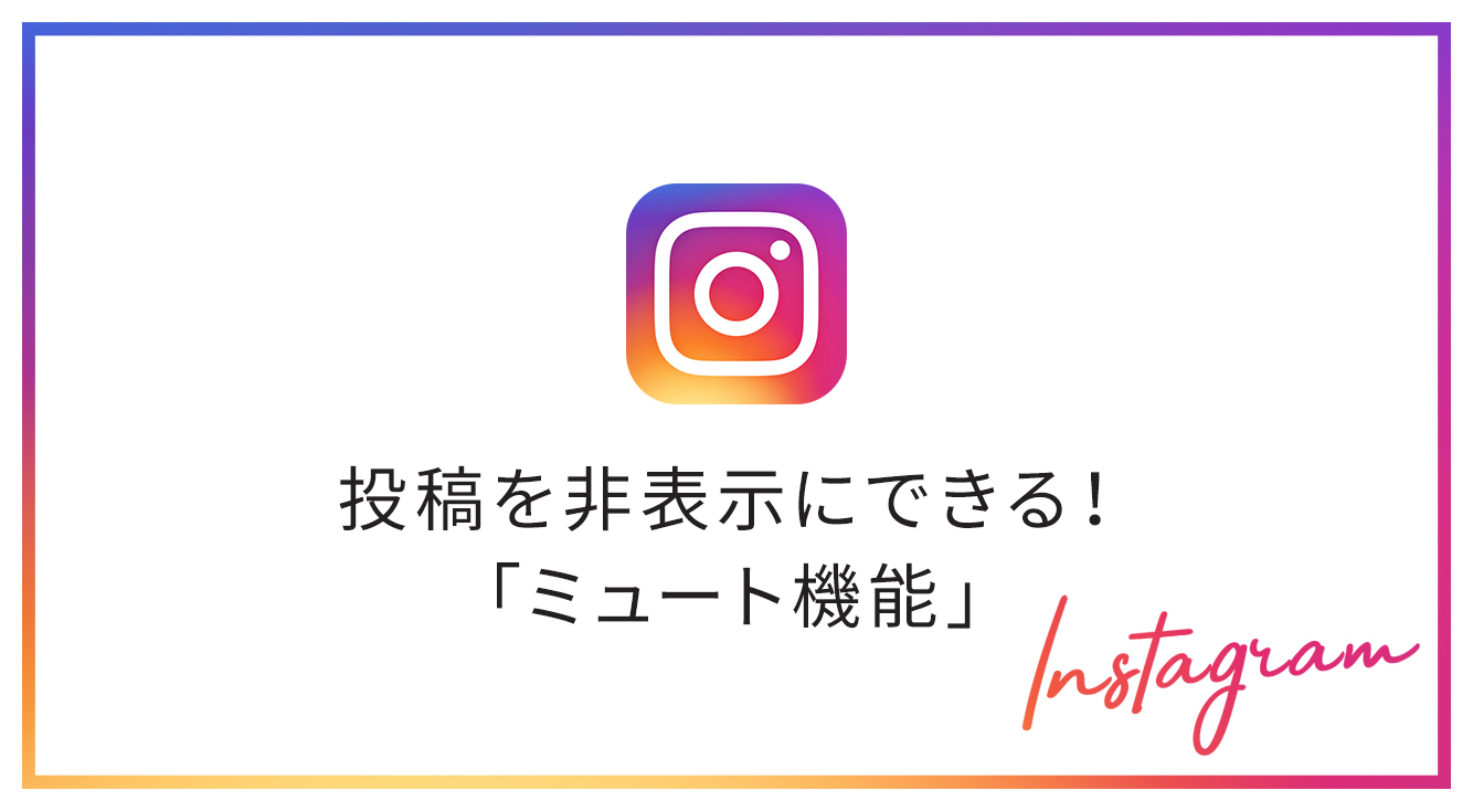 インスタの便利機能!フォロー相手を