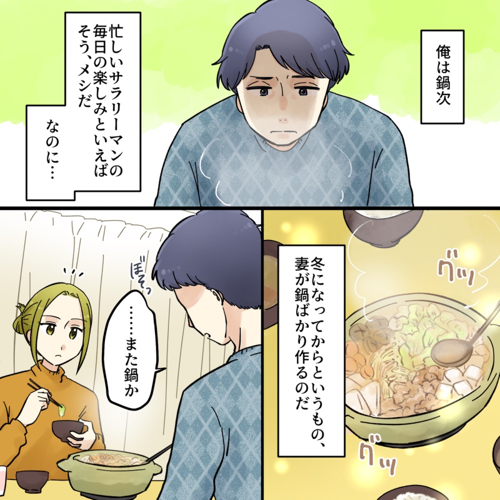 【鍋で何が悪い】冬になり、鍋料理が増えた。たまには「ちゃんとしたもの」が食べたいと妻に言うと…