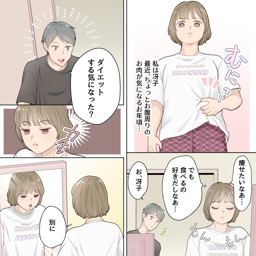 【押し付けるな】ダイエットをするよう遠回しに圧力をかけてくる彼氏。ある日、食事前に取られた行動がどうしても許せなくて...