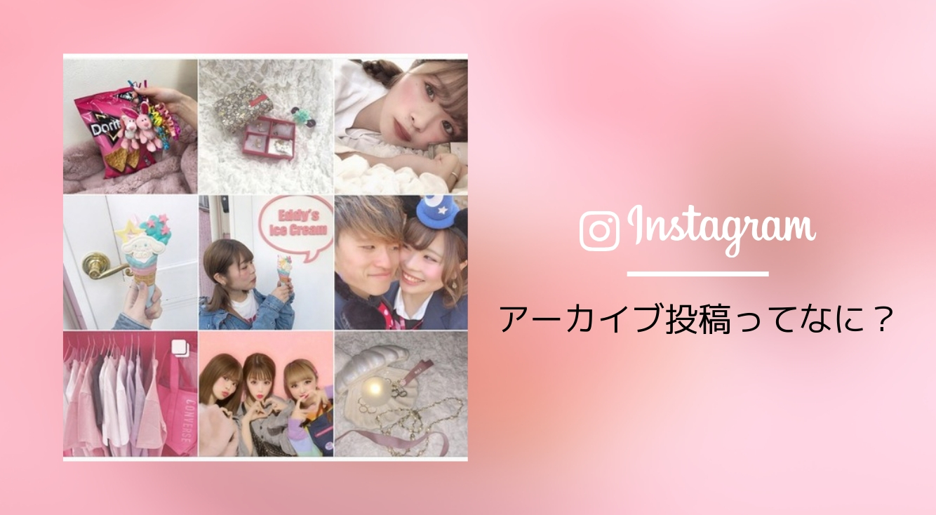 【Instagram】女子の間で流行りの『#アーカイブ投稿』ってなに??