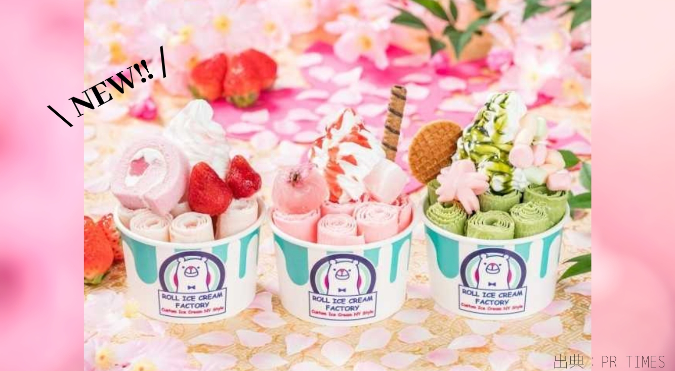 原宿に行ったら Roll Ice Cream Factory ロールアイスクリームファクトリー をチェック 期間限定のさくらストロベリーフェアも Apptopi