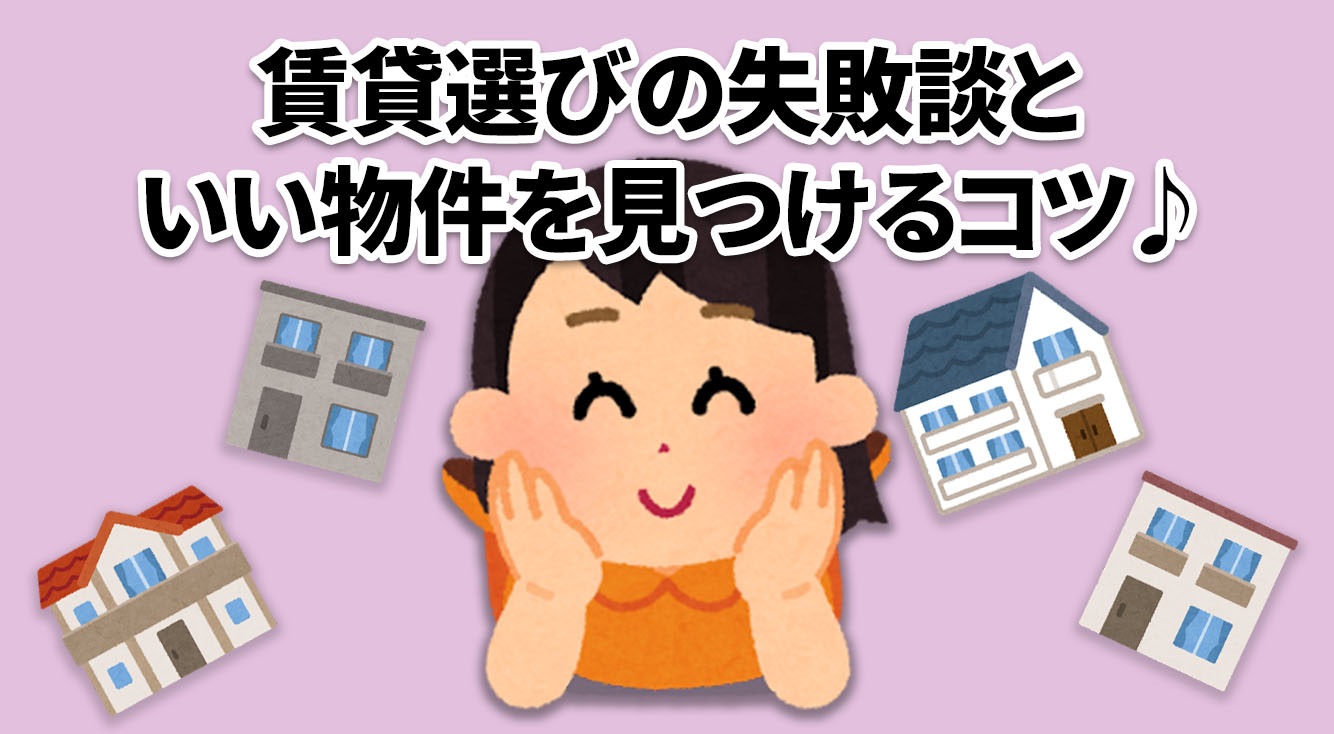 【@nifty不動産】賃貸選びの失敗談(泣)いい物件を見つけるコツやポイントなど♪