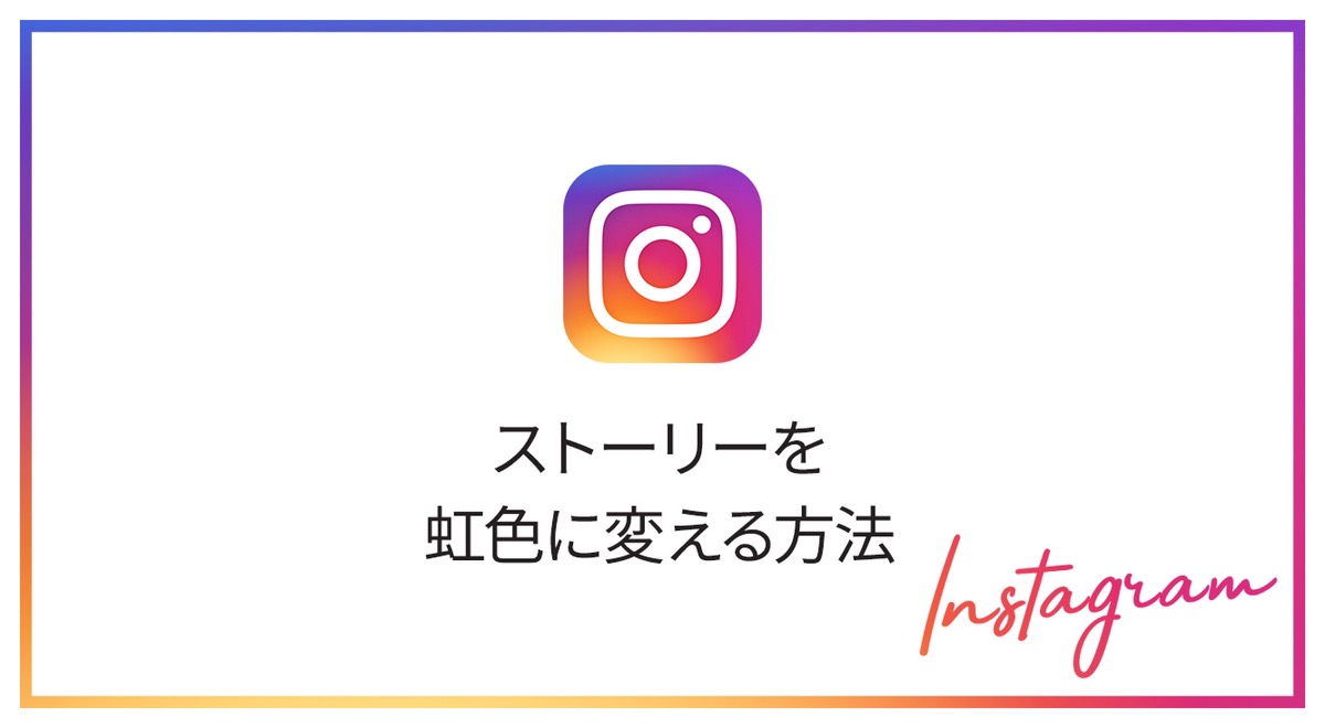 6月は「Pride month」ハッシュタグをつけるとインスタストーリーのアイコンが虹色に♡【#instalove】