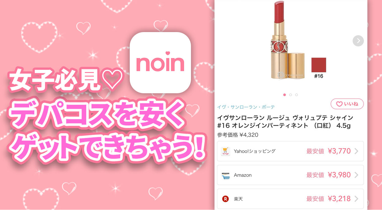 【noin(ノイン)】女子必見♡デパコスが安く買える!分かりやすいメイク動画も見れるアプリ☆