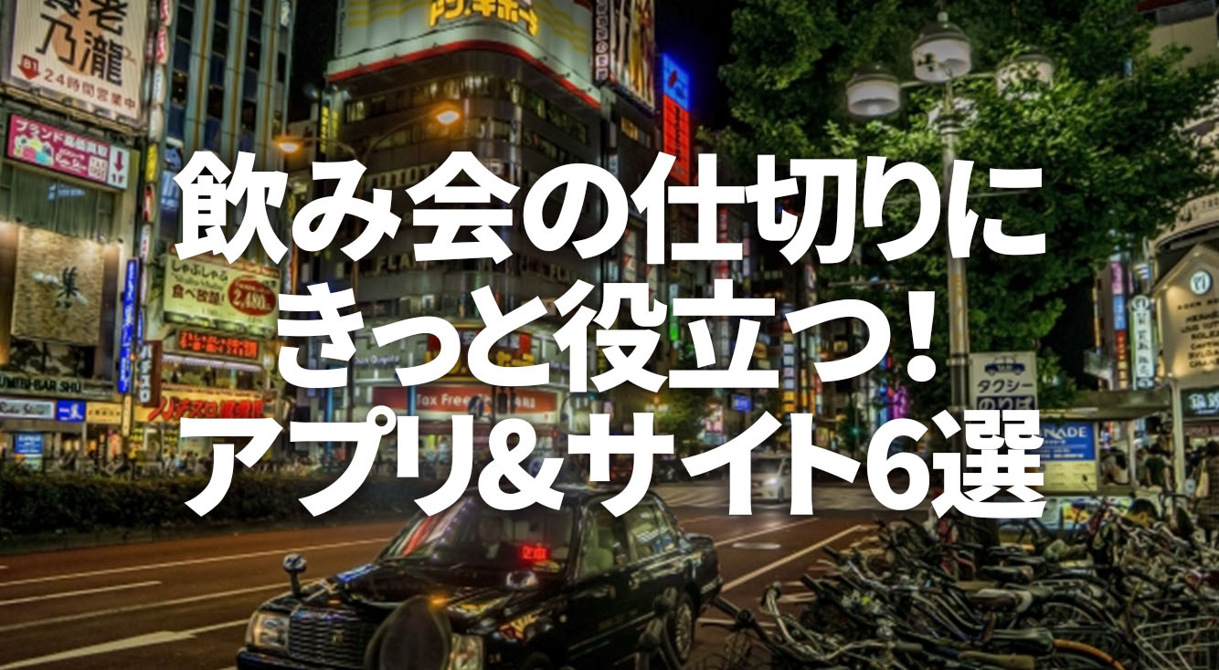 飲み会の仕切りにきっと役立つ!アプリ&サイト6選