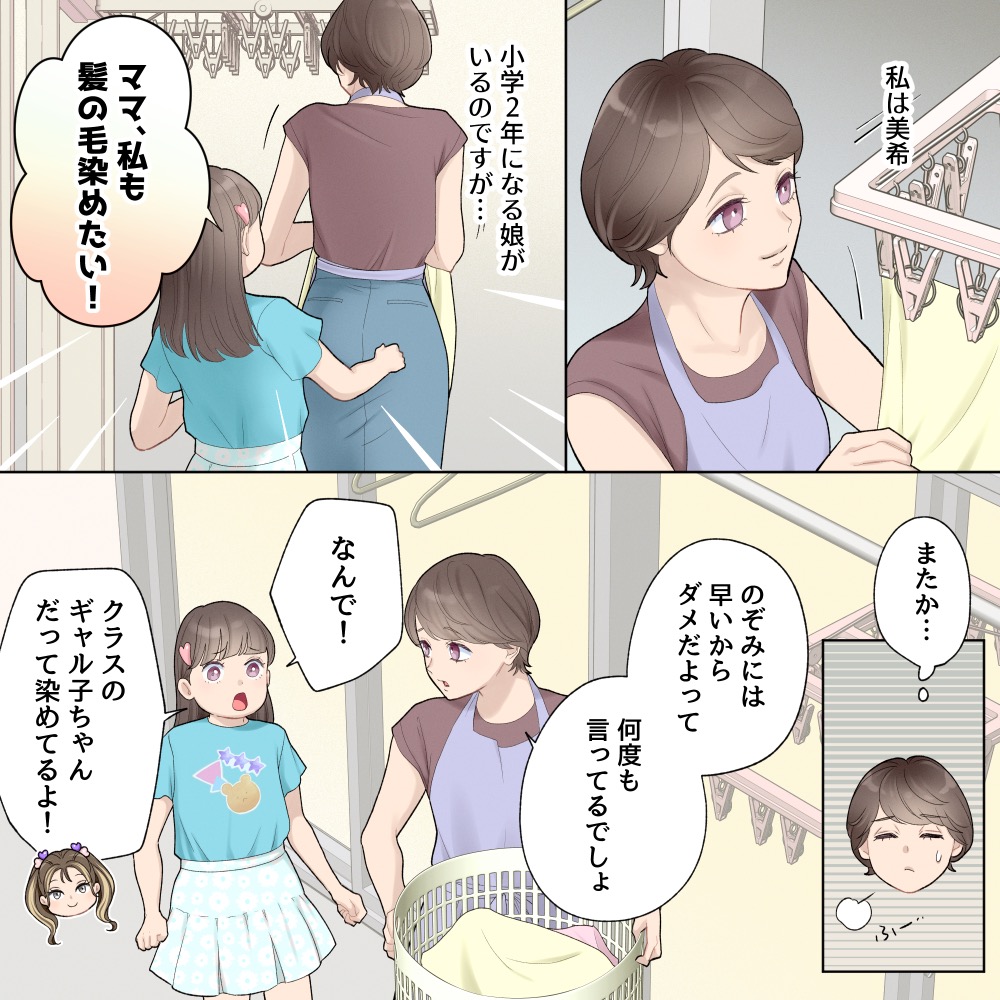 【親の努め】子供が髪を染めることに反対の私。すると翌日、賛成派のギャルママが「染めさせてあげて」と言いにやってきて...