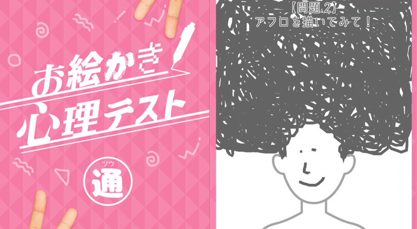 人気アプリに続編登場！もはや心理テストではないｗ【㊙お絵かき心理テスト！通】