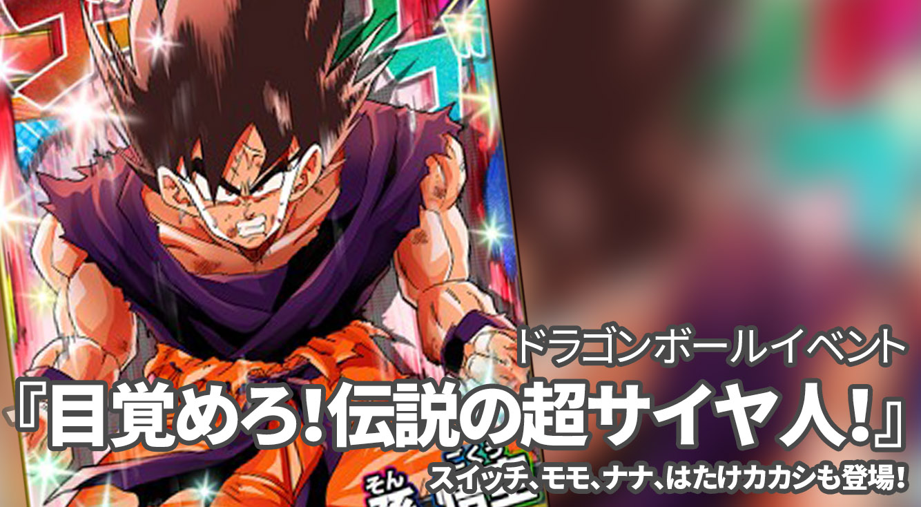 【オレコレ】ついにDRAGON BALLイベントが開催決定&はたけカカシがBA報酬に登場。