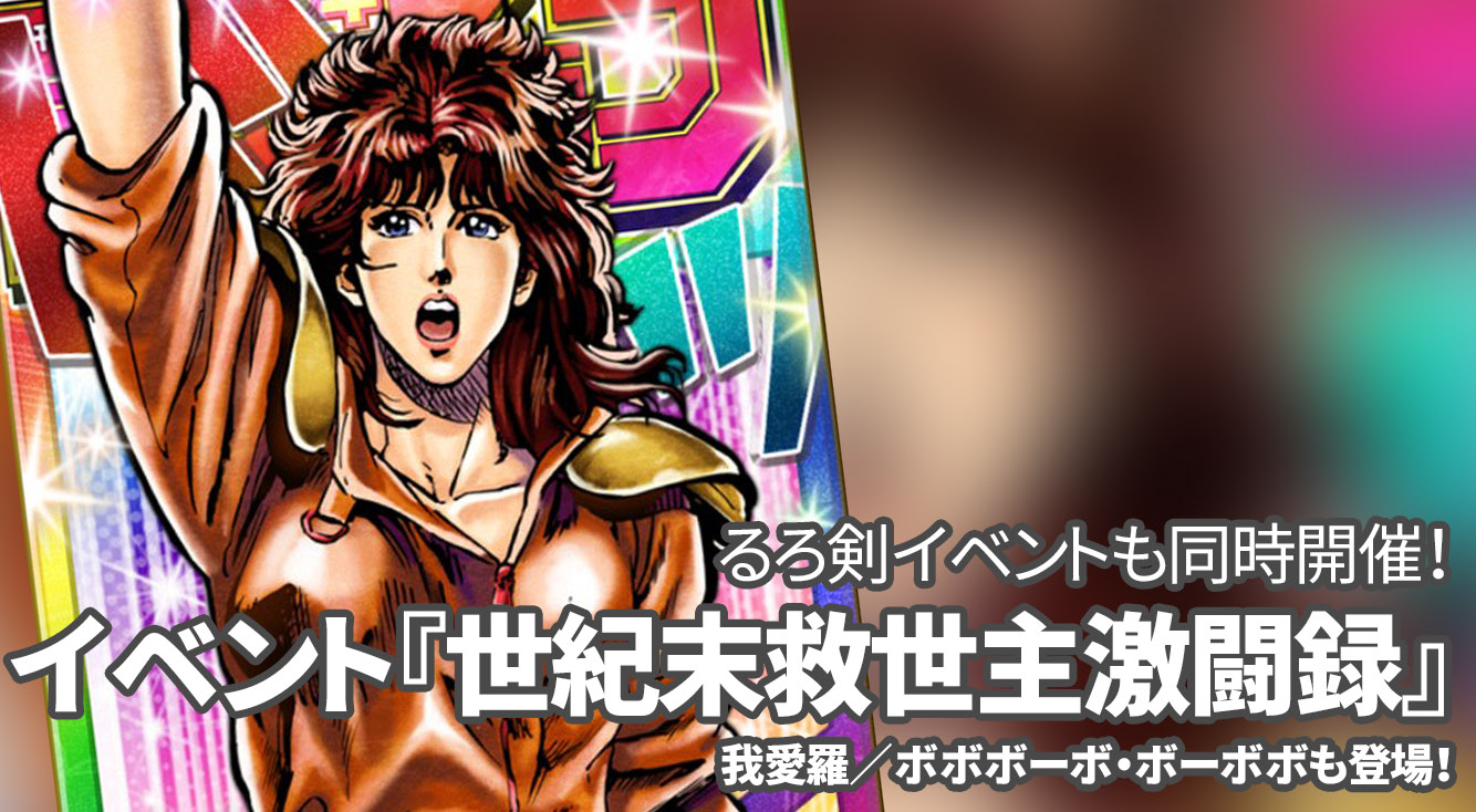 【オレコレ】北斗の拳&るろうに剣心イベントが同時開催!初のバトルアリーナイベントの内容は?