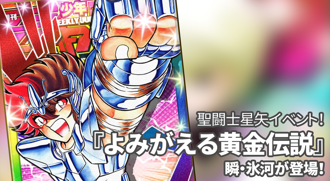 【オレコレ】聖闘士星矢イベント『よみがえる黄金伝説』が開始!瞬・氷河・一輝が登場。