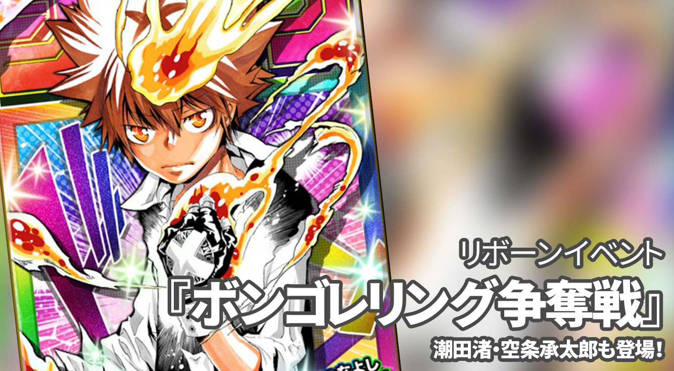 【オレコレ】リボーンイベント「ボンゴレリング争奪戦」で沢田綱吉を覚醒させよう!