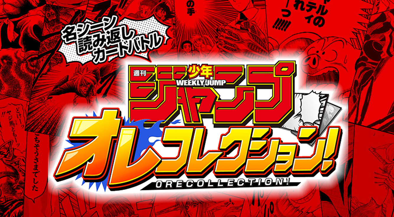 【週刊少年ジャンプオレコレクション!】ジャンプ50周年記念アプリが登場予定。歴代作品を集めてバトル!