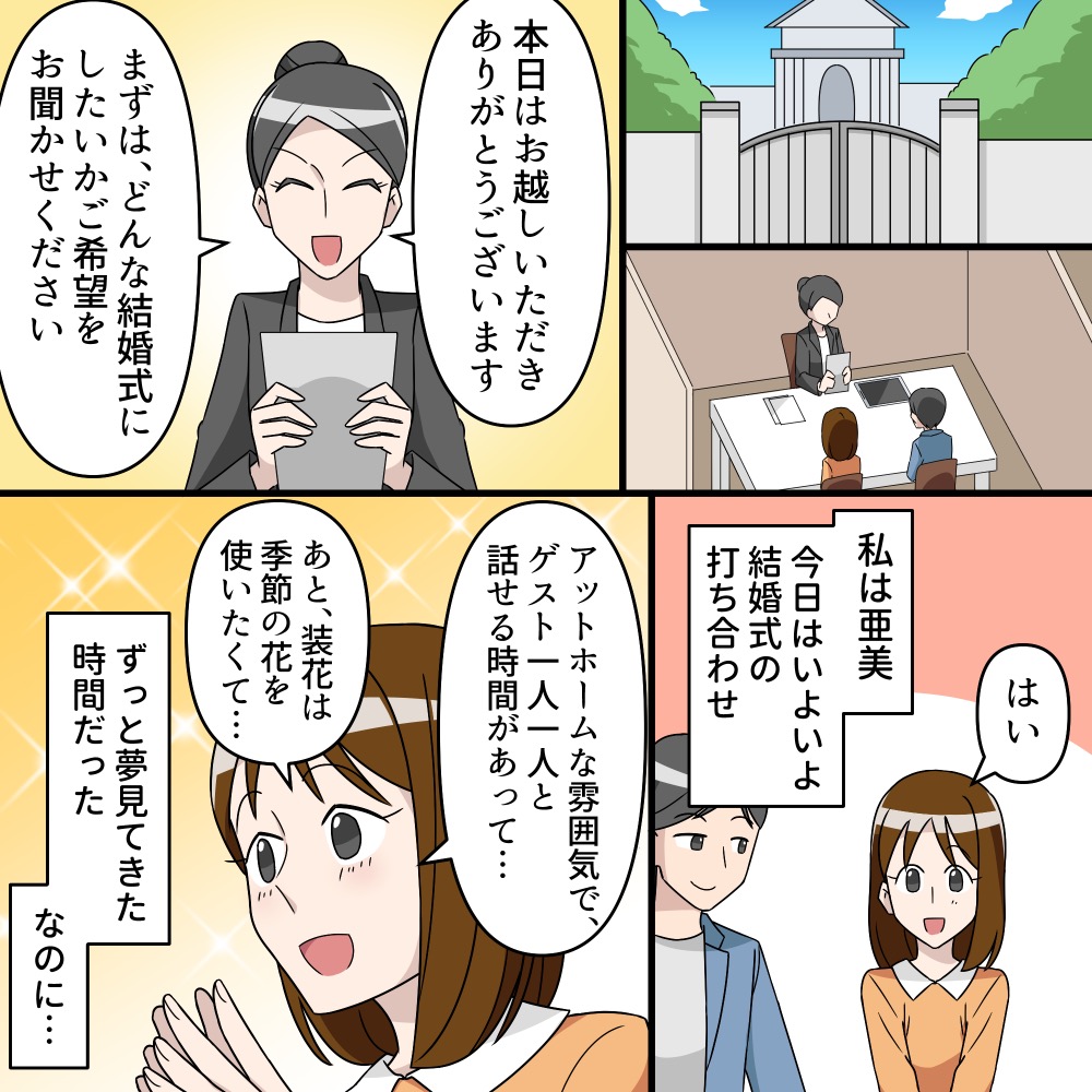 【押し付けるな】楽しみにしていた結婚式の打ち合わせ！なのにプランナーが自分の理想を押し付けてきて...