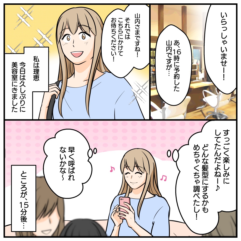 【待たせすぎ】予約して行った美容室。ところがいつまで待っても美容師が来なくて…