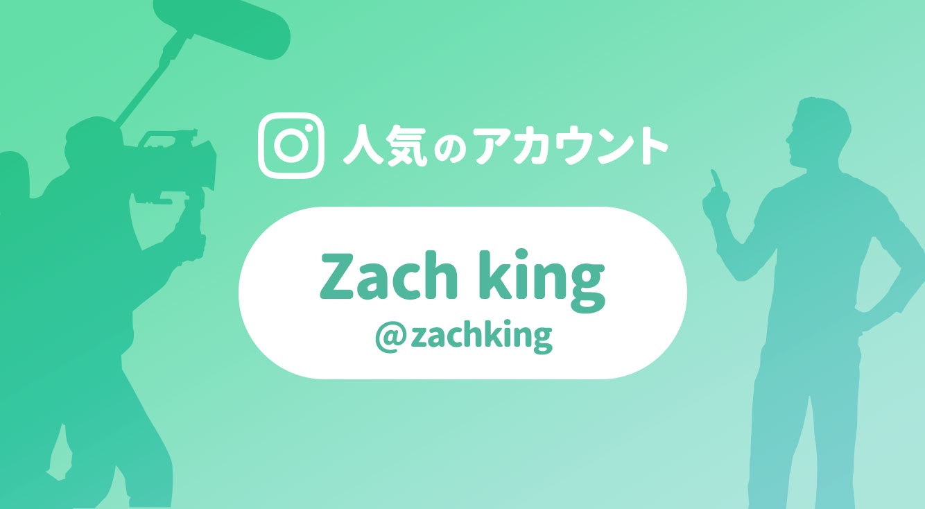 どうなってるの！？動くトリックアートがすごい『Zach King（ザックキング）』【インスタで話題】