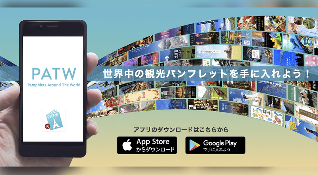 旅先で便利!かさばる観光パンフがアプリに集合【PATW】